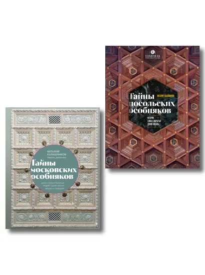 Обложка Комплект из 2 книг: Тайны московских особняков + Тайны посольских особняков