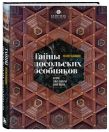 Комплект из 2 книг: Тайны московских особняков + Тайны посольских особняков
