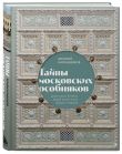 Комплект из 2 книг: Тайны московских особняков + Тайны посольских особняков