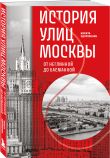 Комплект история Москвы в деталях: история метро Москвы+история улиц Москвы