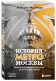 Комплект история Москвы в деталях: история метро Москвы+история улиц Москвы