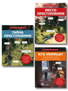 Комплект для любителей детективов: три сборника головоломок для развития логики