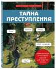 Комплект для любителей детективов: три сборника головоломок для развития логики