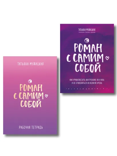 Обложка Комплект из 2-х книг. Роман с самим собой (книга + тетрадь) Татьяна Мужицкая