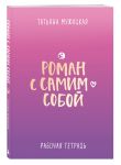 Комплект из 2-х книг. Роман с самим собой (книга + тетрадь)