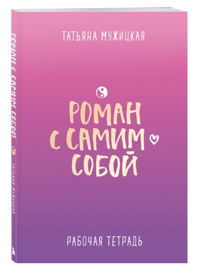 Комплект из 2-х книг. Роман с самим собой (книга + тетрадь)
