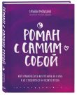 Комплект из 2-х книг. Роман с самим собой (книга + тетрадь)