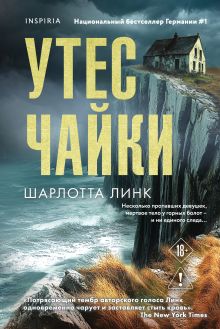 Обложка Утес чайки Шарлотта Линк