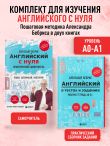 Комплект из 2-х книг. Самоучитель + Раб. тетрадь для А0 - А1