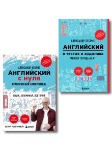 Самоучитель + Раб. тетрадь для А0 - А1
