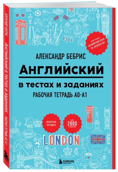 Комплект из 2-х книг. Самоучитель + Раб. тетрадь для А0 - А1