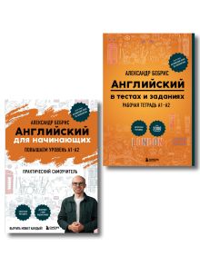 Самоучитель + Раб. тетрадь для А1 - А2