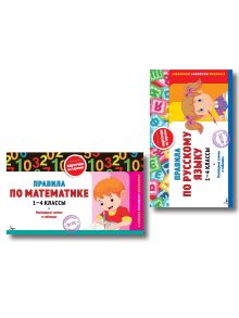 Комплект. Шпаргалка отличника 1-4 класс. Все правила по русскому языку и математике