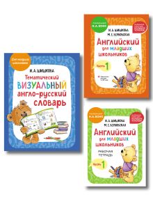 Комплект. Английский язык для начинающих детей. Словарь по английскому языку, тетрадь и учебник