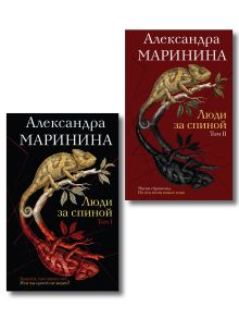 Комплект из 2 книг (Люди за спиной. Том 1. Люди за спиной. Том 2)