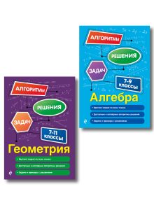 Обложка Комплект. Алгебра и геометрия 7-11 класс
