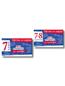 Комплект. Все правила алгебре и геометрии 7-8 класс