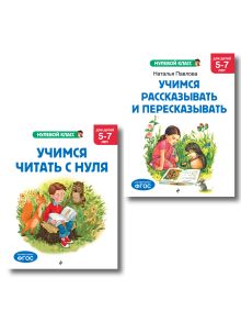 Комплект. Учимся читать. Учимся рассказывать и пересказывать
