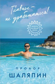 Обложка Главное - не уработаться! Дневник легкой жизни Прохор Шаляпин