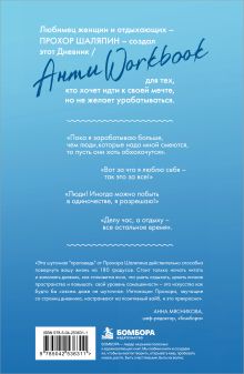 Обложка сзади Главное - не уработаться! Дневник легкой жизни Прохор Шаляпин