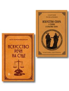Комплект из 2х книг: Советская классика. Искусство спора: О теории и практике спора. Лучшие советские учебники + Искусство речи на суде (ИК)