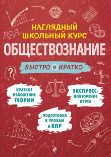 Обложка Обществознание: быстро и кратко Р. В. Пазин, И. В. Крутова