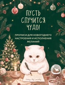 Пусть случится чудо! Прописи для новогоднего настроения и исполнения желаний