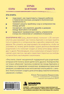 Обложка сзади Воспитание братьев и сестер. Как помочь детям справляться с ревностью, соперничеством и мирно решать любые конфликты Екатерина Кес