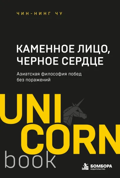 Обложка Каменное Лицо, Черное Сердце. Азиатская философия побед без поражений Чин-Нинг Чу