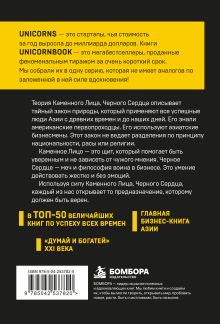 Обложка сзади Каменное Лицо, Черное Сердце. Азиатская философия побед без поражений Чин-Нинг Чу