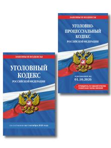 Обложка Комплект из 2-х книг: Уголовный кодекс РФ. В ред. на 01.10.26 с табл. изм. и указ. суд. практ. / УК РФ + Уголовно-процессуальный кодекс РФ. В ред. на 01.10.26 с табл. изм. и указ. суд. практ. / УПК РФ (ИК)