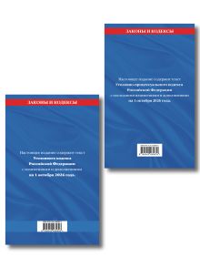 Обложка сзади Комплект из 2-х книг: Уголовный кодекс РФ. В ред. на 01.10.26 с табл. изм. и указ. суд. практ. / УК РФ + Уголовно-процессуальный кодекс РФ. В ред. на 01.10.26 с табл. изм. и указ. суд. практ. / УПК РФ (ИК)
