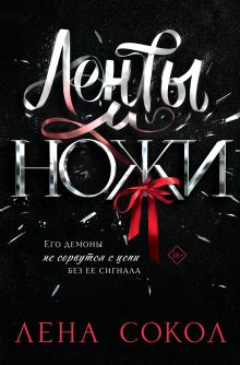 Обложка Книга с автографом: Лена Сокол "Ленты и ножи" Лена Сокол