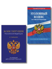 Обложка Комплект из 2х книг: Уголовный кодекс РФ. По сост. на 01.10.26/ УК РФ +Конституция Российской Федерации. В новейшей действующей редакции с гимном (офсет) (ИК)