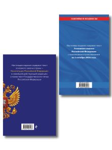 Обложка сзади Комплект из 2х книг: Уголовный кодекс РФ. По сост. на 01.10.26/ УК РФ +Конституция Российской Федерации. В новейшей действующей редакции с гимном (офсет) (ИК)
