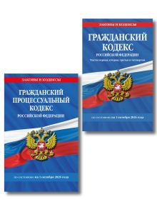 Обложка Комплект из 2-х книг: Гражданский кодекс РФ. Части первая, вторая, третья и четвертая по сост. на 01.10.26 / ГК РФ + Гражданский процессуальный кодекс РФ по сост. на 01.10.26 / ГПК РФ (ИК)