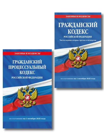 Обложка Комплект из 2-х книг: Гражданский кодекс РФ. Части первая, вторая, третья и четвертая по сост. на 01.10.26 / ГК РФ + Гражданский процессуальный кодекс РФ по сост. на 01.10.26 / ГПК РФ (ИК)