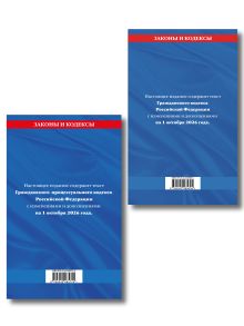 Обложка сзади Комплект из 2-х книг: Гражданский кодекс РФ. Части первая, вторая, третья и четвертая по сост. на 01.10.26 / ГК РФ + Гражданский процессуальный кодекс РФ по сост. на 01.10.26 / ГПК РФ (ИК)