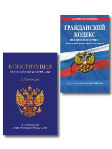 Обложка Комплект из 2-х книг: Гражданский кодекс РФ. Части первая, вторая, третья и четвертая по сост. на 01.10.26 / ГК РФ + Конституция Российской Федерации. В новейшей действующей редакции с гимном (офсет) (ИК)