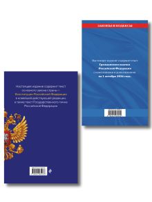 Обложка сзади Комплект из 2-х книг: Гражданский кодекс РФ. Части первая, вторая, третья и четвертая по сост. на 01.10.26 / ГК РФ + Конституция Российской Федерации. В новейшей действующей редакции с гимном (офсет) (ИК)
