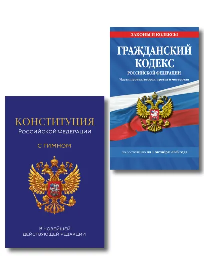 Обложка Комплект из 2-х книг: Гражданский кодекс РФ. Части первая, вторая, третья и четвертая по сост. на 01.10.26 / ГК РФ + Конституция Российской Федерации. В новейшей действующей редакции с гимном (офсет) (ИК)