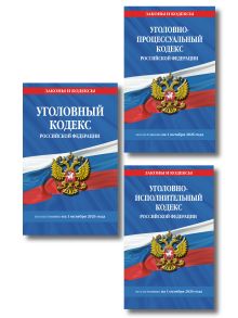 Обложка Комплект из 3-х книг: Уголовный кодекс РФ. По сост. на 01.10.26/ УК РФ + Уголовно-процессуальный кодекс РФ по сост. на 01.10.26 / УПК РФ + Уголовно-исполнительный кодекс РФ по сост. на 01.10.26 / УИК РФ (ИК)