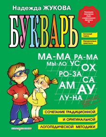 Обложка Комплект из 2 книг. Букварь + Прописи. Печатные буквы (ИК)