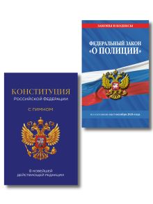 Комплект из 2-х книг: ФЗ "О полиции" по сост. на 01.10.26 / ФЗ №3-ФЗ + Конституция Российской Федерации. В новейшей действующей редакции с гимном (офсет) (ИК)