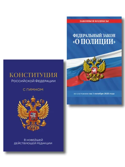 Обложка Комплект из 2-х книг: ФЗ "О полиции" по сост. на 01.10.26 / ФЗ №3-ФЗ + Конституция Российской Федерации. В новейшей действующей редакции с гимном (офсет) (ИК)