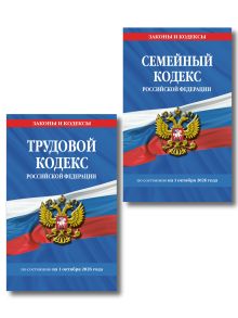 Комплект из 2-х книг:Трудовой кодекс РФ по сост. на 01.10.26 / ТК РФ + Семейный кодекс РФ по сост. на 01.10.26 / СК РФ (ИК)