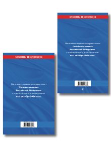 Обложка сзади Комплект из 2-х книг:Трудовой кодекс РФ по сост. на 01.10.26 / ТК РФ + Семейный кодекс РФ по сост. на 01.10.26 / СК РФ (ИК)