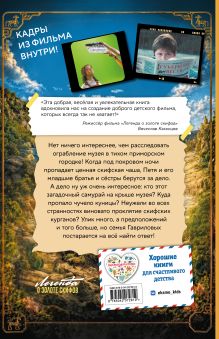 Обложка сзади Книга с автографом: Дмитрий Емец "Золото скифов (ил. А. Крысова) (кинообложка)" Дмитрий Емец