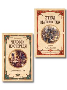 Комплект из 2-х книг (Человек из очереди; Этюд в багровых тонах. Знак четырех)