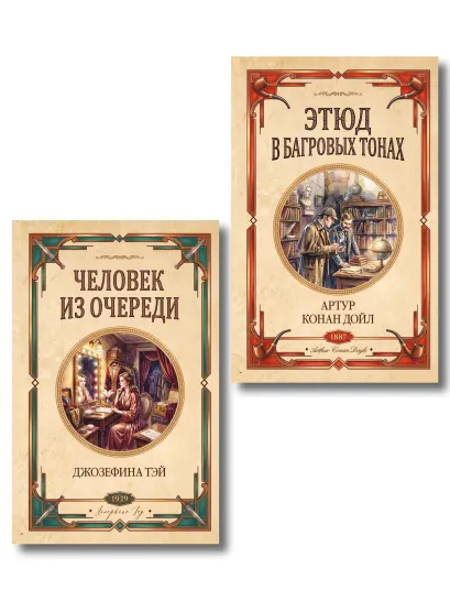 Обложка Комплект из 2-х книг (Человек из очереди; Этюд в багровых тонах. Знак четырех) Джозефина Тэй, Артур Конан Дойл